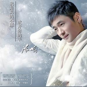 我是真的不愿放开你的手 (Single Version)