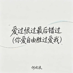 爱过恨过最后错过(你爱自由胜过爱我)