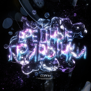 Вредные привычки