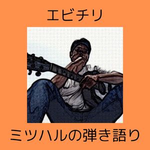 エビチリ