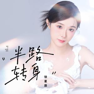 半路转身