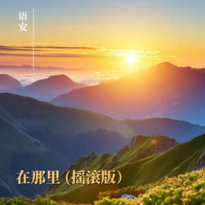 在那里（摇滚版）