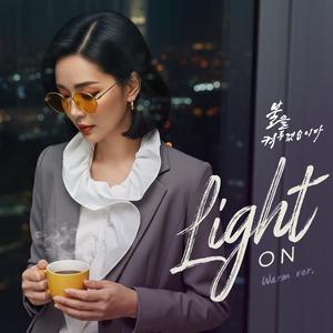 불을 켜두겠습니다 (Light On) (Warm Version)