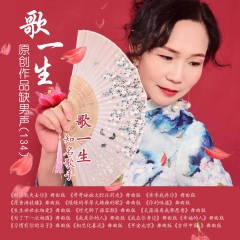 天涯海角我都愿意 (歌一生缺男声)(舞曲版)