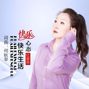 快乐心态快乐生活