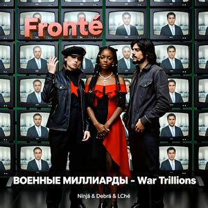 ВОЕННЫЕ МИЛЛИАРДЫ - War Trillions