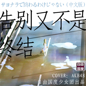 告别又不是终结（サヨナラで終わるわけじゃない 中文版）（翻自 渡边麻友）