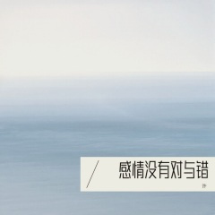 感情没有对与错