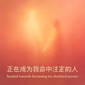 正在成为我命中注定的人_中国楽器 2