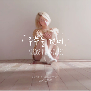 우주를 건너翻越宇宙（翻自 白艺潾）