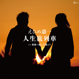 愛媛へ嫁いだ娘より（カラオケ）