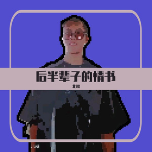 后半辈子的情书（prod by.DA）