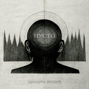 Пусто