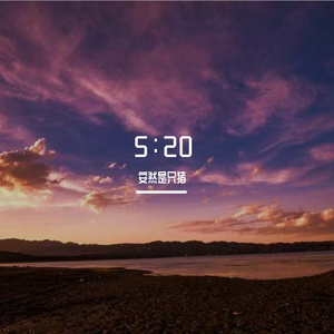 5:20（河南甜妹版）