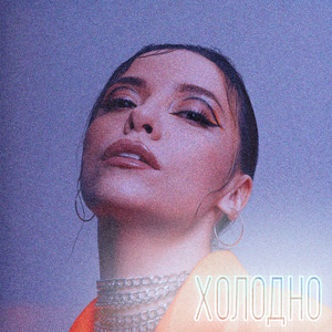 Холодно