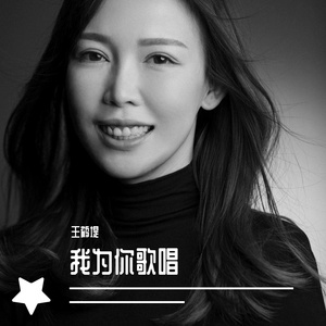 我为你歌唱