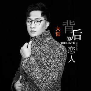 背后的恋人 (广场舞版)