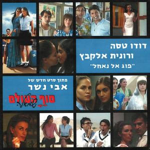 פוג אל נאחל (מתוך הסרט "סוף העולם שמאלה")