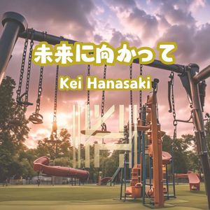 未来に向かって (Lo-Fi)