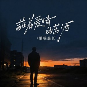 蘸着爱情的苦酒（翻自 张艺迈）