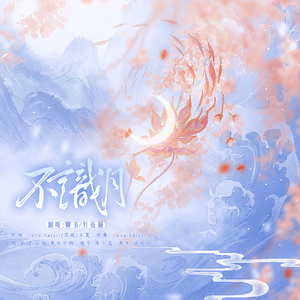 不识月【少女*少年】