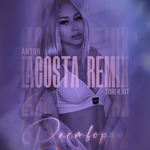 Растворяй (Anton Lacosta Remix)