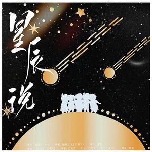 星辰说——2021.5.1林敬言生贺曲