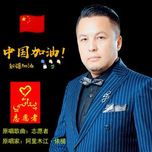 志愿者 阿里木江依提