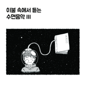밤 파도 소리와 함께하는 음악