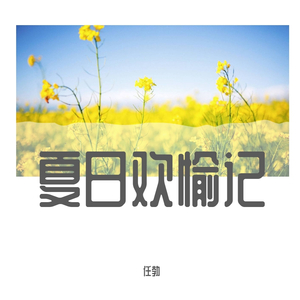 初夏
