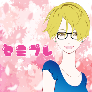 セミプレ×せみぷれ☆