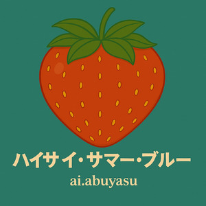 ハイサイ・サマー・ブルー