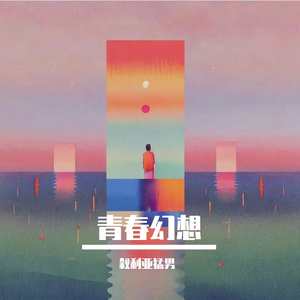 青春幻想