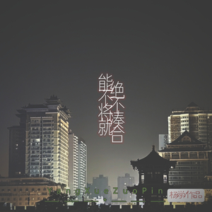 能不将就 绝不凑合