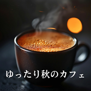 休日の朝ごはんタイムや朝カフェ専用BGM