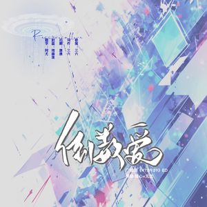 倒数爱—广播剧《47:59:59》ED