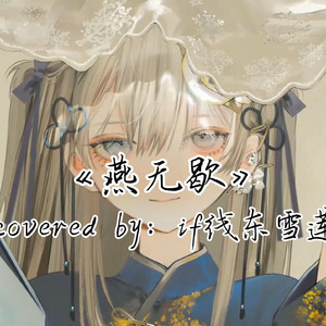 AI东雪莲 燕无歇