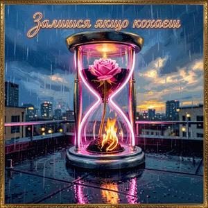 Залишся якщо кохаєш