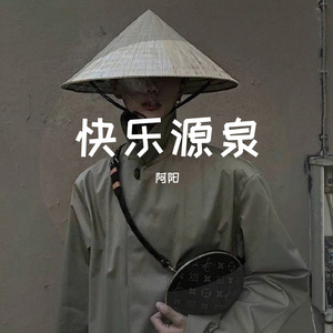 当年一首另类曲