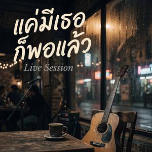 แค่มีเธอ ก็พอแล้ว (Live Session)