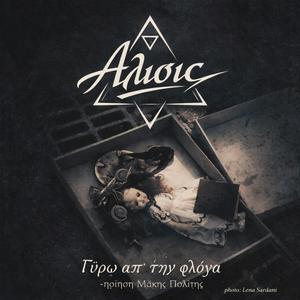 Γύρω απ'την φλόγα