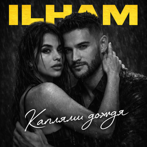 Каплями дождя