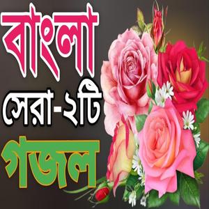 বাংলা সেরা দুইটি গজল |চমৎকার কন্ঠে হৃদয় ছোঁয়া ২টি গজল |New Gojol |বাংলা গজল |গজল |Bangla gojol
