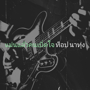 แม่นแล้วคนเบิ่ดใจ