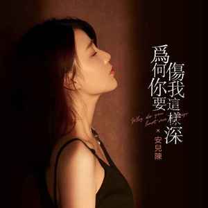 为何你要伤我这样深