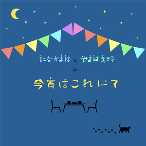 今宵はこれにて