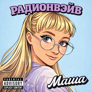 Маша