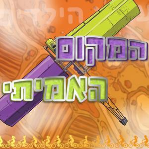 המקום האמיתי (feat. מנחי ערוץ הילדים)