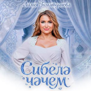 Сибелэ чэчем