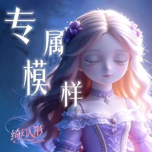 专属模样